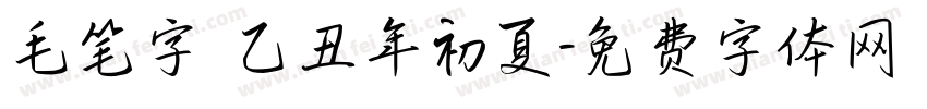 毛笔字 乙丑年初夏字体转换